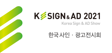 한국사인&광고전시회